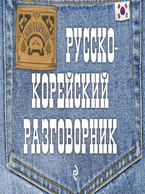 Русско-корейский разговорник - ebook